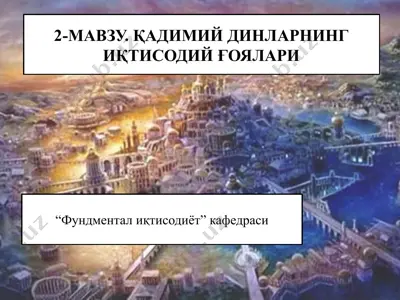 қадимий динларнинг иқтисодий ғоялари — PPTX