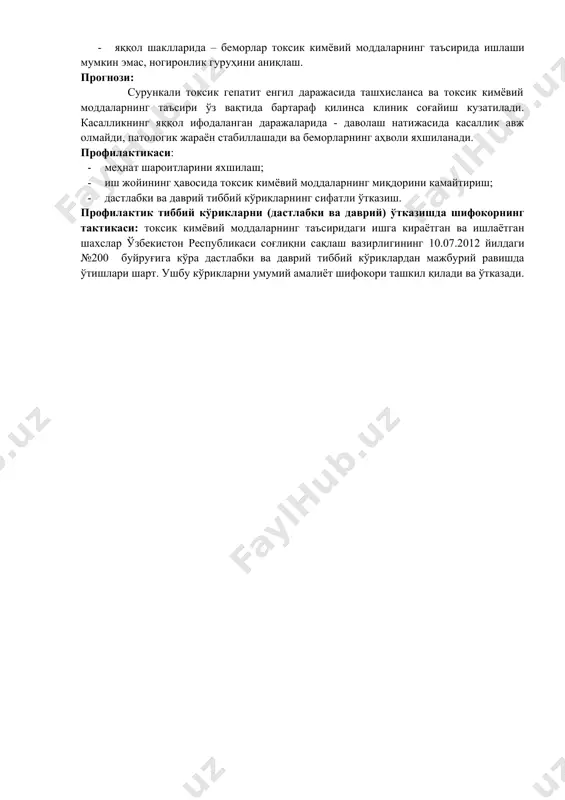 к авж олмайди, патологик жараён стабиллашади ва беморларнинг аҳволи яхшиланади. профилактикаси: · меҳнат шароитларини яхшилаш; · иш жойининг ҳавосида токсик кимёвий моддаларнинг миқдорини камайтириш; · дастлабки ва даврий тиббий кўрикларнинг сифатли ўтказиш. профилактик тиббий кўрикларни (дастлабки ва даврий) ўтказишда шифокорнинг тактикаси: токсик кимёвий моддаларнинг таъсиридаги ишга кираётган ва ишлаётган шахслар ўзбекистон республикаси соғлиқни сақлаш вазирлигининг 10.07.2012 йилдаги №200 буйруғига кўра дастлабки ва даврий тиббий кўриклардан мажбурий равишда ўтишлари шарт. ушбу кўрикларни умумий амалиёт шифокори ташкил қилади ва ўтказади.
