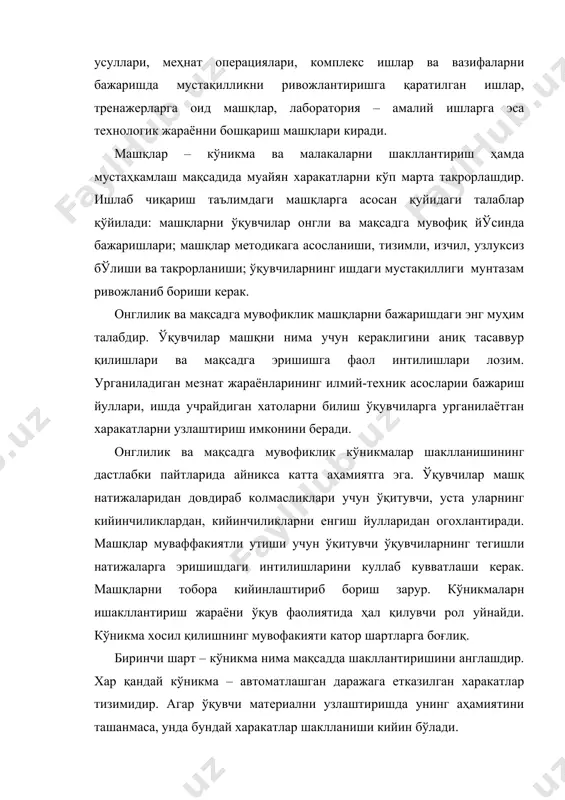 қ тасаввур қилишлари ва мақсадга эришишга фаол интилишлари лозим. урганиладиган мезнат жараёнларининг илмий-техник асосларии бажариш йуллари, ишда учрайдиган хатоларни билиш ўқувчиларга урганилаётган харакатларни узлаштириш имконини беради. онглилик ва мақсадга мувофиклик кўникмалар шаклланишининг дастлабки пайтларида айникса катта аҳамиятга эга. ўқувчилар машқ натижаларидан довдираб колмасликлари учун ўқитувчи, уста уларнинг кийинчиликлардан, кийинчиликларни енгиш йулларидан огохлантиради. машқлар муваффакиятли утиши учун ўқитувчи ўқувчиларнинг тегишли натижаларга эришишдаги интилишларини куллаб кувватлаши керак. машқларни тобора кийинлаштириб бориш зарур. кўникмаларн ишакллантириш жараёни ўқув фаолиятида ҳал қилувчи рол уйнайди. кўникма хосил қилишнинг мувофакияти катор шартларга боғлиқ. биринчи шарт – кўникма нима мақсадда шакллантиришини англашдир. хар қандай кўникма – автоматлашган даражага етказилган харакатлар тизимидир. агар ўқувчи материални узлаштиришда унинг аҳамиятини ташанмаса, унда бундай харакатлар шаклланиши кийин бўлади. иккинчи шарт – машқларни тизимли булиши. одатда кўникмалар хосил қилишдаги кийинчиликларга ўқув машқлари тизимини ташкил этиш ва уларни утказишдаги камчиликлар сабаб бўлади. учинчи шарт – амалий харакатларини онгли равишда бажариш. ўқувчи уз харакатларини, иш …