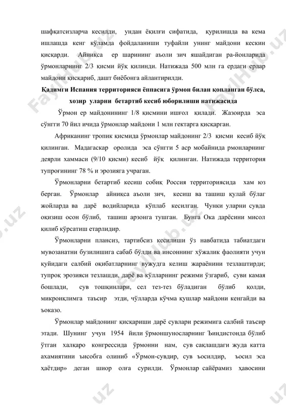 йлашган.республикамизнинг текислик қисмидаги ўрмонлар чўл ва ваъий ўэрмонларига бўлинади. чўл ўрмон фондининг умумий майдо-ни 3670,5 минг га бўлиб, шундан 1,86 млн га ер бевосита ўрмон билан қопланган. ўзбекистон чўлларидаги ўрмонлар асосан қора ва оқ саксовул, қандим, жузғун, акация ва бошқалардан иборат бўлиб, улар кўчма қумларни мустаъкамлайди. республика водийларидаги умумий ўрмон фондининг майдони 210 минг га атрофида. ёппасига ўрмон билан қопланган майдон эса 13 минг га ни ташкил этади. ўрмонлар дарё қирғоқларини емирилиб, ўпирилиб кетишидан сақлайди, вохаларга қумларни ки-ришга чек қўяди, атрофдаги ерларни микроиқлимини яхшилайди, қурилишларни ёғоч билан таъминлайди. 1. ўрмон фондининг географик жойланишини илмий асосда ўрганиш ўрмон фондининг географик жойлашишини ўрганиш орқали маълум мамлакатнинг у ёки бу қисмида ўрмон фонди, ёғоч миқдори сифати хақида тўлиқ маoлумотга эга бўлиши мумкин. бу эса рмонлардан оқилона фойдаланишга имкон беради. аъолиси зич, лекин ўрмон ресурслари кам бўлган россиянинг ғарби ва жануби-даги ўрмонлар кўп кесилса, ўрмонлар сероб бўлган аъолиси сийрак сибирь, ўзоқ шарқ, европанинг шимолидаги …