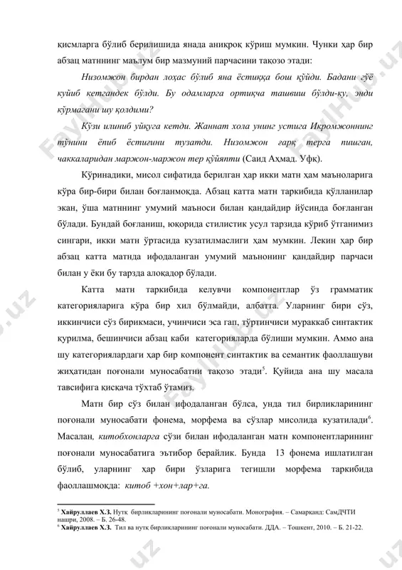 уви жиҳатидан поғонали муносабатни тақозо этади5. қуйида ана шу масала тавсифига қисқача тўхтаб ўтамиз. матн бир сўз билан ифодаланган бўлса, унда тил бирликларининг поғонали муносабати фонема, морфема ва сўзлар мисолида кузатилади6. масалан, китобхонларга сўзи билан ифодаланган матн компонентларининг поғонали муносабатига эътибор берайлик. бунда 13 фонема ишлатилган бўлиб, уларнинг ҳар бири ўзларига тегишли морфема таркибида фаоллашмоқда: китоб +хон+лар+га. мазкур морфемалар эса сўзнинг таркибий қисмлари сифатида синтагматик қатор сатҳида фаоллашмоқда. матн сўз бирикмаси билан ифодаланган бўлганда ҳам поғонали муносабат юқорида эслатиб ўтилган морфемалар мисолида бўлади, зотан, сўз бирикмаси номинатив бирликни тақозо этади. агар сўз бирикмасини гапнинг сатҳида ўрганадиган бўлсак, поғонали муносабат сўз бирикмаси ва гап категориялари ўртасида вужудга келади: мактабимиз боғи чиройли (мактабимиз боғи, боғ чиройли). бироқ бундай вазиятда сўз бирикмаси матн мақомида бўлмайди. матн гап билан ифодаланган бўлса, поғонали муносабат сўз ва гап доирасида вужудга келади: ўзбекистон – келажаги буюк давлат. айни пайтда қўлланилаётган ҳар бир сўз гап таркибида синтактик ва …