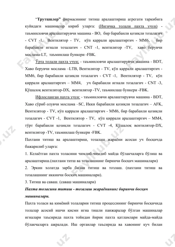 ил хоссали, титилган ва тозаланган пахта массаси ҳосил бўлади. пахта толасини титиш ва аралаштиришнинг биринчи босқич машиналарга куйидагилар кириб уларга: п-1, п-5, ап-18 ёки ап-36, мсп-6у машиналари киради. таъминловчи-аралаштирувчи машина. таъминловчи-аралаштирувчи машина, пахта тойларидан ажратиб олинган йирик пахта қатламини майда -майда бўлакчаларга ажратиб титиш, пахта бўлакчаларини аралаштириш ва пахтани қисман хас-чўпларадан тозалаш учун ишлатилади. машинанинг асосий ишчи қисми қия ўрнатилган игна тишли панжара бўлиб таъмиловчи панжара 1 орқали узатилган пахта қатламини 5-12 м/мин тезлик билан игнали қия (20о) панжара 2 га узатади. майда титилмаган пахта бўлакчалари эса яна тозоловчи валик 4 ёрдамида камерага қайтиб тушади. игнали панжара ва текисловчи панжара орасидан ўтган пахта бўлакчалари ажратиб олувчи валик 6 уриб туширади. уриб туширилган пахта колосникли 7 панжара қираларига урилиб қўшимча титилади ва қисман тозаланади. 5 6 7 4 3 2 1 таъминловчи аралаштирувчи ìàøèí игнали панжара 11-28 м/мин тезлик билан хара-кат қилиб игналар пахта қатламига қадалиб,айрим бў-лакчаларни илиб олади ва юқорида …