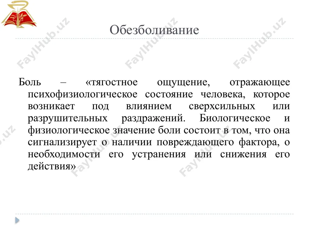 а бормашины, артериальное давление – на 10-25 мм рт. ст.. повышаются потоотделение, уровень сахара, гистамина в крови, меняется обмен веществ. отмечается сухость во рту, диарея; изменяется картина крови; происходят гормональные нарушения обезболивание целью обезболивания является обеспечение безболезненности, безопасности вмешательства для больного создание оптимальных условий для работы врача обезболивание 1780 год. британия. до открытия анестезии шампанское и менее дорогие алкогольные напитки использовались в зубной хирургии для уменьшения боли 7 обезболивание на картине в. т.г. мортон демонстрирует эфирный наркоз в центральном госпитале штата массачуссетс 16 октября 1846 года. мортон в центре картины, у него в руках стеклянный испаритель эфира. хирург д.к. уоррен со скальпелем в руке оперирует спящего пациента, охваченная страхом аудитория смотрит на это обезболивание виды обезболивания в стоматологической практике: местное общее комбинированное обезболивание общее обезболивание – при общем обезболивании достигается состояние обратимого торможения цнс с помощью лекарственных средств. происходит выключение сознания, устранение восприятия болевых импульсов, подавляются некоторые рефлексы, расслабляются скелетные …