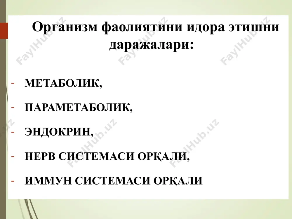: mas. lats (long acting thyroid stimulator) qalqonsimon bezga nisbatan autoantitana. uning ta'sirida tireoid gormon ishlab chiqarilishi ko'payadi. gormonlar ta'siri retseptorlari xujayra mem-branalari ustida joylashgan gormonlar ta'siri uchun xujayra ichida vositachi moddalar: tsamf, tsgmf, pg, sa2+ va boshqalar bo'ladi. gormonlar ta'siri xujayra ichida joylashgan retseptorlar membranalar orqali oson o'tadigan gormonlar uchundir: steroidlar, tireoid gormonlar ---- ular xujayra ichidagi kiritmalarga to'g'ridan-to'g'ri ta'sir qiladi. ular ko'pincha: morfogenetik, genomga va ular orqali modda almashinuviga ta'sir qi-ladi. gormonlarni fiziologik effekti - kinetik effekt - ya'ni ayrim jarayonlarni ishga tushiradi, - morfogenetik yoki shakl hosil qilish ta'siri (o'sish), - metabolik ta'siri (modda almashinuv bosqichlariga ta'siri). - korrigirlash ta'siri - jarayonlari intensivligini boshqarish. gormonlarning ta'sirlarini effektlari: 1. xujayra qobiqlarini o'tkazuvchanligini o'zgarishi. 2. adenilattsiklaza sistemasiga ta'sir qilish. 3. enzimlar aktivligiga to'g'ridan-to'g'ri ta'sir qiladi. 4. ribosomalarda oqsil sintezini stimullaydi. masalan: stg. 5. xujayra yadrosi darajasida gormonlar fermentlar sintezini induktsiya qiladi. masalan, steroid gormonlar rnk sintezini induktsiya qiladi. gormonlar …