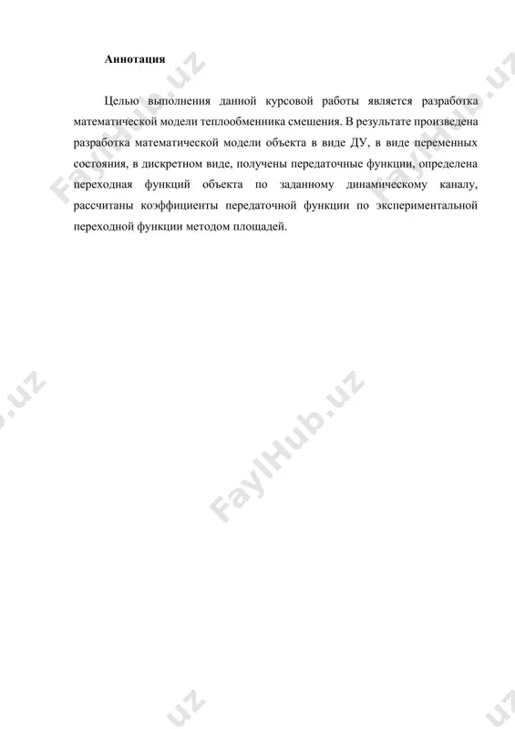 отражением объектов и систем управления производственных процессов на основе замены реальных объектов и систем управления какими то другими, которые связаны с реальными и позволяют более простыми методами исследовать некоторые свойства исходных объектов и систем управления, а потом переносить полученные итоги исследования на реальные объекты и систем управления. моделирование – это способ изучения объектов и систем управления, при котором эксперимент проводиться на его модели, а результаты качественно или количественно переносятся на оригинал. моделирование базируется на подобии объектов. подобными называются объекты, параметры которых в любой момент времени и в любой точке пространства определяются в определённое число раз. один из объектов называется оригиналом, а второй его моделью. к процессу моделирования предъявляется два требования: · экспериментальная модель должна быть безопаснее, проще, чем эксперименты на оригинале; · должно существовать правило, по которому результаты исследования модели переносятся на оригинал. в зависимости от источника информации, каторая используется для построения моделей, отличают физико-химические (так же называемые аналитическими и …