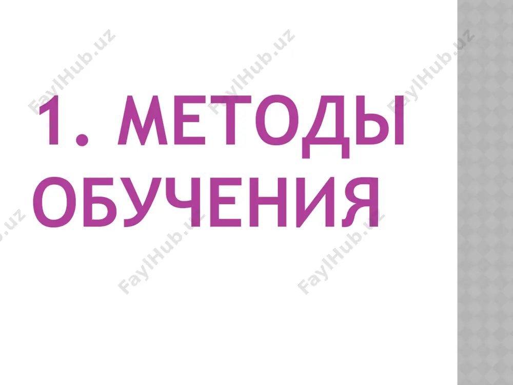 - действовать) – означает взаимодействовать, находиться в режиме беседы, диалога с кем-либо. ориентированы на более широкое взаимодействие учеников друг с другом и на доминирование активности учащихся в процессе обучения при изучении нового материала. место учителя в интерактивных уроках сводится к направлению деятельности учащихся на достижение целей урока. деятельность учащихся творческая традиционные методы активные методы интерактивные методы лекция рассказ чтение газетного и журнального материала беседа размышление над (высказыванием, фактом и т.д.) встреча (с произведениями искусства, интересными людьми, специалистами и т.д.) обсуждение (конкретных событий) анкетирование и анализ результатов просмотр фильма и др. диспут дискуссия беседа за круглым столом путешествие соревнование игра и т.д. деловая игра ролевая игра проект мозговой штурм брейн-ринг телемост суд и др. 1 группа методов по источнику передачи и восприятия учебной деятельности (е.я.голант 1888-1971г.г.) по логике передачи и восприятия информации по степени самостоятельности мышления по степени управления учебной работой словесные индуктивные репродуктивные под руководством преподавателя наглядные дедуктивные проблемно-поисковые самостоятельная …
