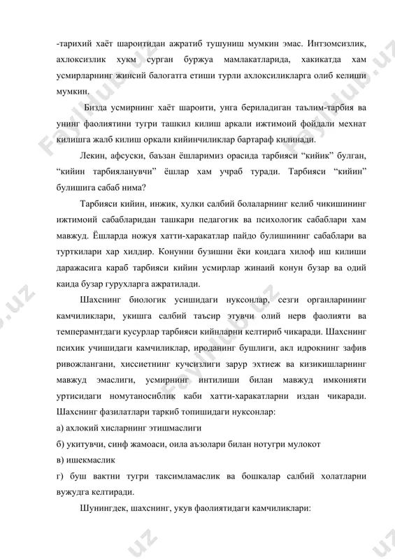 им, куникма ва малакаларни эгаллашдаги узилишлари; мактаб фаолиятидаги; 1) укитишдаги нуксонлар 2) тарбиявий чора ва тадбирлардаги хатолар хам шулар жумламасига киради. мактабдан ташкари мухитни таъсиридаги нуксонлар, чунончи оилада педагогик-психологик билимларнинг етишмаслиги, оилавий низолар, ажралиш, ота-онанинг ичкиликка ва шахвоний хаетга берилиши, балогатга етмаган тенгкурларининг таъсири, маънавий-маърифий ишлаб чикариш жамоалари хамда жамоатчилик куршовидаги камчиликлар тарбияси кийин усмирлар купайишига сабаб булади. усмирларнинг типологик хусусиятларига караб уларни бир неча шартли гурухларга ажратиш мумкин. тарбияси кийин усмирларнинг биринчи грухи орсизлар еки субутсизлар дейилади. булар уз хатоларини билиб туриб конда ва коидаларни бузадилар, номаъкул ишларни киладилар. узларининг гунохкор эканликларини тан олмайдилар. лекин ютукларини эътироф килишини хохлайдилар. шахсий фикрларини бошка кишиларга маъкуллашини ва уз талабларини узгалар сузсиз бажаришини жуда ектирадилар. улар бетга чопар, ужар, рахм-шафкатсиз, «зуравон» буладилар. мустакил фикрга эга булмаган тенгдошларини уз атрофларига туплайдилар ва биргаликда тартиб бузушга ундайдилар. иккинчи гурухга мансуб тарбияси кийин усмирлар яхши ва емонни тушунадиганлар, бирок мустакил эътикодга, баркарор юксак хис-туйгуга эга …