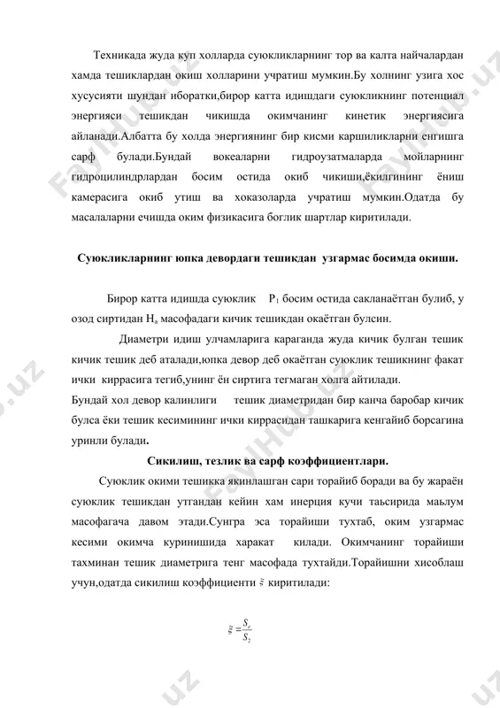н хам инерция кучи таьсирида маьлум масофагача давом этади.сунгра эса торайиши тухтаб, оким узгармас кесими окимча куринишида харакат килади. окимчанинг торайиши тахминан тешик диаметрига тенг масофада тухтайди.торайишни хисоблаш учун,одатда сикилиш коэффициенти киритилади: бу коэффициент юкорига айтилганга асосан бирдан кичик ва тажрибаларда аникланишча = о,61- о,64 атрофида булади. биз тешикдан окаётган сую.клик тезлик учун формула чикаришда деб кабул килган эдик. амалдаги тезликни хисоблаш учун . embed equation.3 формуладаги махаллий каршилик коэффициенти ни хисобга олган холда куйидаги формулани оламиз: тор тешиклар учун эса булгани сабабли деб хисоблаб, куйидагини оламиз: юкорида курганимиздек, р1 = р2 хол учун бу формулани торичелли формуласи билан солиштирсак, амалий ва назарий тезликлар уртасида куйидаги узгариш, яъни муносабатни оламиз: торичелли формуласи: (47) билан солиштирсак куйидаги муносабатни оламиз: бундан куринади-ки амалий тезлик назарий тезликдан кичик экан. одатда, амалий тезликнинг назарий тезликка нисбатини тезлик коэффициенти деб аталади ва φ билан белгиланади: ни билан солиштириш натижасида тезлик коэффицентини хисоблаш учун ушбу формулани …