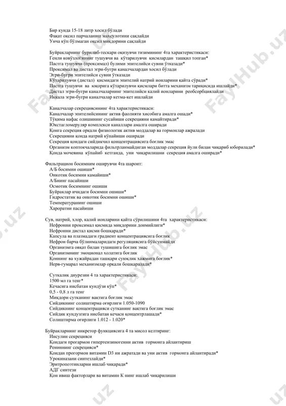 сол келтиринг: инсулин секрецияси қондаги прогармон гипертензиногенни актив гормонга айлантириш рениннинг секрецияси* қондан прогормон витамин d3 ни ажратади ва уни актив гормонга айлантиради* урокиназани синтезлайди* эритропоэтинларни ишлаб чиқаради* адг синтези қон ивиш факторлари ва витамин к нинг ишлаб чиқарилиши охирги сийдик таркибида бирламчига нисбатан йўқ. глюкоза * ферментлар витаминлар ўт пигментлари гармонлар натрий кўп қисми реабсорбцияланади: генле қовузлоғининг кўтарилувчи қисмида; * йиғув найчаларида; дистал буралма каналчаларда; генле қовузлоғини тушувчи қисмида; проксимал буралма каналчаларда. организм сувсизланганда: адг секрецияси ошади; * плазмада осмотик актив моддаларни қонцентрацияси камаяди; диурез ошади; осморецепторларни кузгалиши пасаяди; сувни факультатив реабсорбцияси пасаяди. буйракларда синтезланади: простагландинлар; * реннин; антидиуретик гормон; альдостерон; витамин а. қонда қанд миқдори ммоль/л бўлганда глюкозани сийдик билан чиқиши кузатилади 12,5* 10,5* 6,7 2,2 глюкозурия қуйидаги 3 та холатда кўзатилади: қанд касалигида * ширин таомларни кўп миокарда истеъмол қилганда * глюкоза миқдори 10 ммол/л-дан ошганда * фақат углеводли таомларни истеъмол қилганда катехоламинларни кўп миқдорда ишлаб чиқарганда …