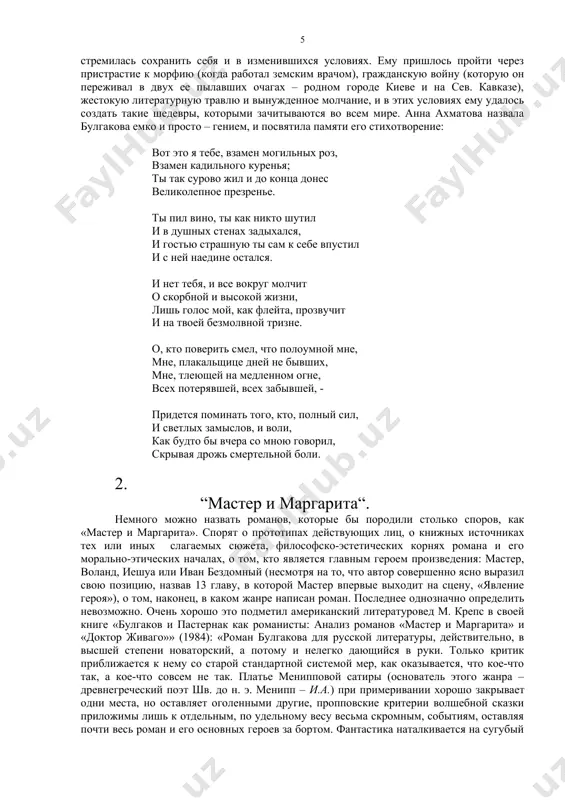 ллигенции, которая, не покинув страну в трудные годы, стремилась сохранить себя и в изменившихся условиях. ему пришлось пройти через пристрастие к морфию (когда работал земским врачом), гражданскую войну (которую он переживал в двух ее пылавших очагах – родном городе киеве и на сев. кавказе), жестокую литературную травлю и вынужденное молчание, и в этих условиях ему удалось создать такие шедевры, которыми зачитываются во всем мире. анна ахматова назвала булгакова емко и просто – гением, и посвятила памяти его стихотворение: вот это я тебе, взамен могильных роз, взамен кадильного куренья; ты так сурово жил и до конца донес великолепное презренье. ты пил вино, ты как никто шутил и в душных стенах задыхался, и гостью страшную ты сам к себе впустил и с ней наедине остался. и нет тебя, и все вокруг молчит о скорбной и высокой жизни, лишь голос мой, как флейта, прозвучит и на твоей безмолвной тризне. о, кто поверить смел, …