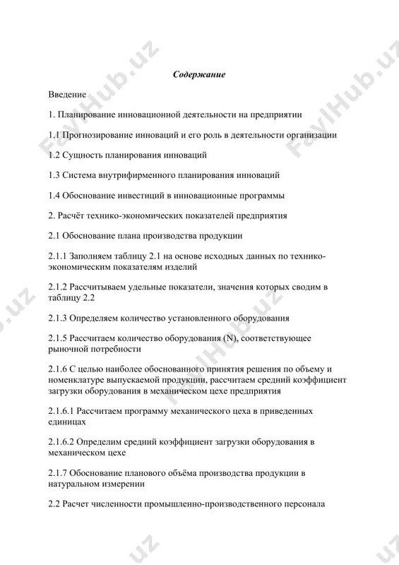 одукции 2.4 расчет технико-экономических показателей предприятия 2.4.1 рассчитаем технико-экономические показатели деятельности предприятия по проекту плана на год 3. совершенствование методики инновационного развития предприятия заключение список использованных источников введение развитие организаций происходит путем освоения разнообразных инноваций. эти инновации могут затрагивать все сферы деятельности организации. следует отметить, что любые достаточно серьезные инновации в одной сфере деятельности организации, как правило, требуют незамедлительных изменений в сопряженных участках, а иногда и общей перестройки организационных структур менеджмента. инновациями являются любые технические, организационные, экономические и управленческие изменения, отличные от существующей практики в данной организации. они могут быть известны и использоваться в других организациях, но для тех организаций, в которых они еще не освоены, их внедрение является новым делом и может привести к немалым трудностям. организации обладают различной восприимчивостью к инновациям. их инновационный потенциал существенно зависит от параметров организационных структур менеджмента, профессионально-квалификационного состава, промышленно-производственного персонала, внешних условий хозяйственной деятельности и других факторов. инновации находятся, с одной стороны, в …