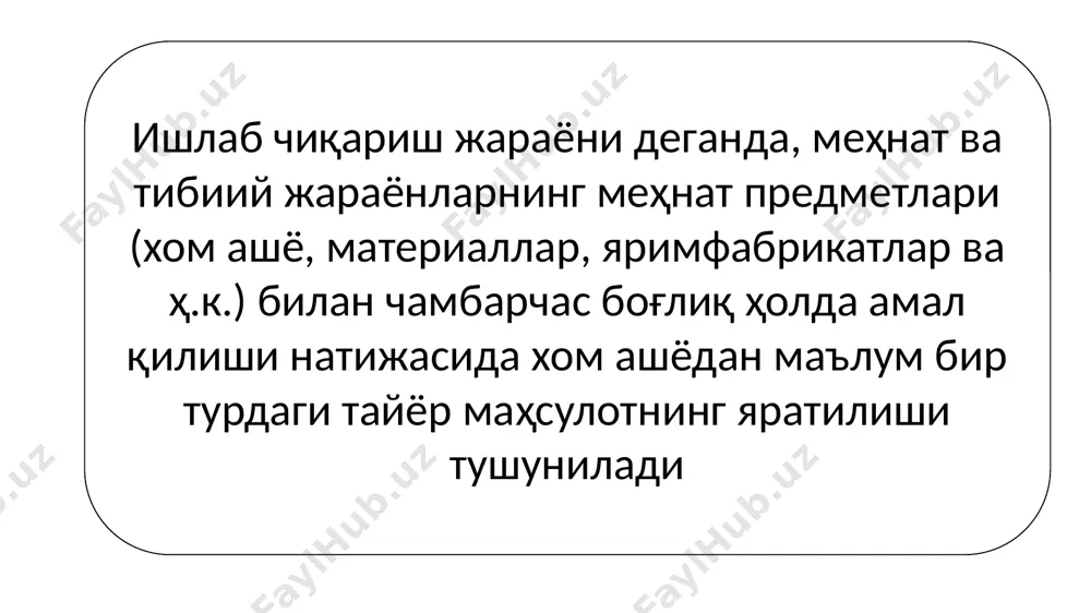 ёнидан технологик жараённинг асосий қисми операциядир. операция деганда, муайян меҳнат предмети устида бир ёки бир неча ходимлар (бригада) томонидан бир иш жойида жиҳозларни қайта созламай ҳамда ишланадиган буюмлар жойини ўзгартирмасдан амалга ошириладиган ишлаб чиқариш жараёнининг бир қисми тушунилади операция технологик жараёнларни тузиб чиқишнинг, режалаштиришнинг ва меҳнатни нормалашнинг асосини ташкил этади. чунки, юқорида кўрсатилганидек, жиҳозларнинг бутун имкониятларидан тўлиқ фойдаланиш, уларнинг тўхтовсиз ишлашига эришмоқ ва бу жиҳозларда ишлаш учун қанча ишчи кераклигини билиш учун операцияни бажаришга кетадиган вақт сарфи миқдорини ҳисоблаб чиқиш керак жиҳозлар ишлашини фаол кузатиш – жиҳозларни ишлаш жараёнида содир бўладиган бузилишларини ёки жиҳозларнинг паспортида берилган параметрлардан четга чиқишни бартараф қилиш ёки унинг олдини олиш мақсадидаги кузатишдир (масалан, пилик узилганда хом ашё нобуд бўлишига йўл қўймаслик учун пиликчи машинани кузатиши). жиҳозлар ишлашини пассив кузатиш - бу жиҳозларга хизмат кўрсатиш билан боғлиқ бўлган ишлар бўлмаса ҳам, иш жойини ташлаб кетиши мумкин бўлмагандаги кузатиш (масалан, кўп жиҳозларга хизмат кўрсатувчи ходим ихтиёридаги ҳамма …