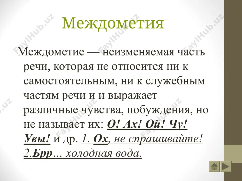 междометие в предложении - Page 4