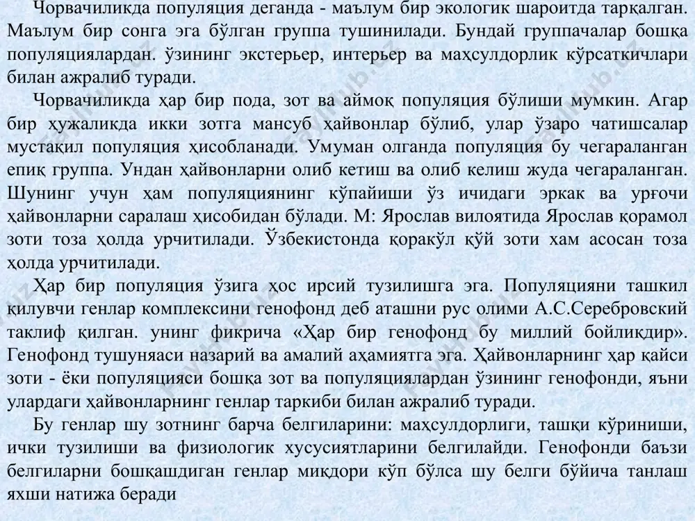 генларининг йиғиндиси (49х2)+35=133 та. бунда “а” генининг популяциясида учраши =р+133/200= 0,665 ёки 66,5% ташкил этади. оқ рангни бошқарувчи «а» гомозиготда 16x2 та, гетерозиготда = 35. а=(1бх2)+35=67 га тенг. популяцияда такрорланиш =g±67/200 =0.325 ёки з2.5% га тенг. 2-масала бирон бир белги бўйича тўлиқ доминантлик ҳолатида популяцияда гетерозигот организмларни, гомозигот организмлардан ажратиб бўлмайди. аммо бу вазифаги гарди-вайнберг формуласи ёрдамида ҳал қилиш мумкин. бу формула эркин кўпаювчи популяцияларнинг структурасини аниқлаб беради. эркин кўпаювчи популяция деб генотипидан қатьий назар ҳар хил ҳайвонлар жуфтланаётган популяциялар айтилади. эркин кўпаювчи популяциялар асосан табиатда кўп учрайди. агарда уй ҳайвонлари билан ҳам ҳеч қанақа танлаш, саралаш ишлари олиб борилмаса, режали жуфтлаш бўлса эркин популяцияга киради. бу кўпинча экстенсив чорвачилик шароитида, маҳаллий зотлар ичида учрайди. 1908 йилда инглиз олими гарди ва немис врачи вайнберг эркин кўпаювчи популяцияларда танлаш олиб борилмаса, тенглик сақланишини, яъни бўғимдан - бўгинга генотиплар нисбати ўзгармасдан қолишини аниқладилар. бу нисбат қуйидаги формула билан аниқланади. р2 а а+2рqаа+q2аа= …