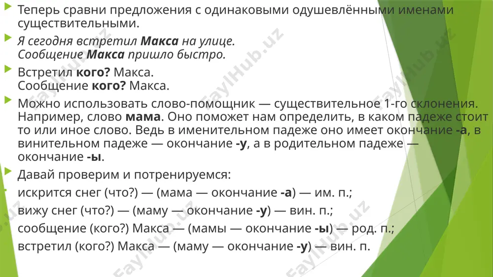винительный падеж именных частей речи - Page 5