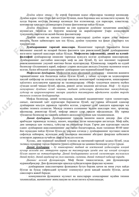 иш йўлларини белгилаб берадиган умуминсоний ва универсал илм соҳасидир. у қадим замонлардаёқ «барча илмларнинг отаси» деб таърифланган. унинг ҳаётийлиги халқ табиатига, турмуш ва тафаккур тарзига нечоқлиқ мос экани, жамият манфаатлари ва эзгу интилишларини қай даражада акс эттира олишига боғлиқ. “фалсафа” атамаси «философия» сўзининг шарқ ижтимоий тафаккуридаги шаклидир. шарқнинг атоқли файласуфи, машҳур мутафаккир абу наср фаробий философия сўзини «ҳикматни қадрлаш» деб талқин этган. фалсафа шарқ халқлари ижтимоий тафаккурида «донишмандликни севиш» деган мазмун билан бирга, олам сирларини билиш, ҳаёт ва инсонни қадрлаш, умр мазмуни хақидаги қараш ва хикматларни эъзозлаш маъносида ишлатилган. 2-савол баёни: фалсафанинг моҳиятини, шунингдек унинг пайдо бўлиш сабаблари ва шароитларини тушуниш учун гапни инсон дунёқарашидан бошлаш лозим. нима учун? шунинг учунки, фалсафа дунёқарашнинг асосий тарихий шаклларидан бири ҳисобланади. фалсафа ҳақида гапириш – инсон дунёқараши, унинг оқилона фикрлаш қобилияти ҳақида, бинобарин, унинг моҳияти ва ерда пайдо бўлиш тарихи ҳақида гапириш демакдир. инсоният тарихи ҳақидаги ҳозирги илмий тасаввурлар нуқтаи назаридан айрим масалалар …