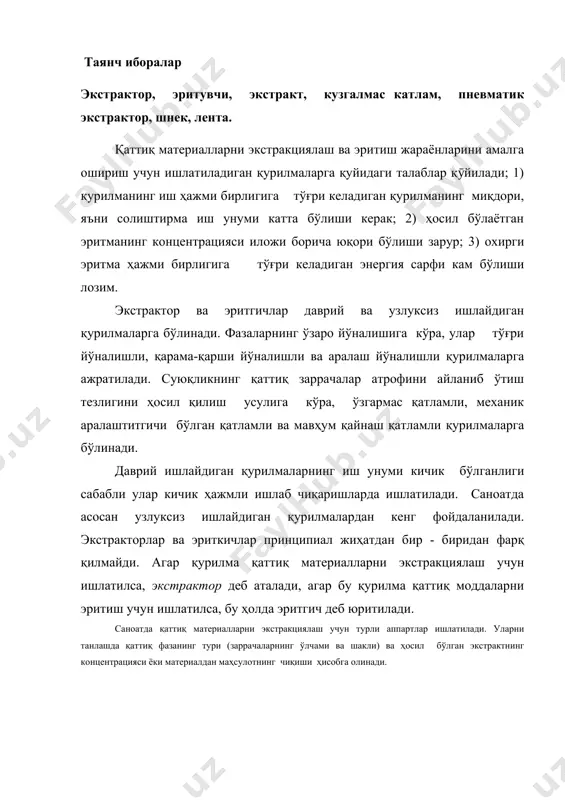 н ишлайдиган экстрактор: 1- ҳаво берувчи труба; 2-марказий циркуляция трубаси; 3- қобиқ. айрим ишлаб чиқаришларда қўзғалмас қатламли даврий ишлайдиган экстракторлар (диффузорлар) ишлатилади (29 -расм). бундай диффузорда қаттиқ материал қўзғалмас бўлиб, эритувчи қурилманинг юқориги қисмидан махсус тарқатувчи тўсиқ орқали берилади ва қатламдан фильтрланиб ўтади. қаттиқ материал таркибидан тегишли компонент суюқлик таркибига ўтади. диффузорнинг пастки қисмида ғалвирсимон тўсиқлар жойлашган. қаттиқ материал қолдиғини қурилмадан тушириш учун пастки қопқоқ ва ғалвирсимон тўсиқлар қопқоғининг ӯқи атрофида айланади. узлуксиз иш технологиясини ташкил қилиш учун даврий ишлайдиган бир неча диффузорлар (уларнинг сони 16 тагача боради) кетма-кет бир бирига уланади, бунда батарея ҳосил бўлади. эритувчи эса материал йўналишига қарама-қарши йўналишда кетма-кет ҳамма қурилмалардан ўтади. батарея тегишли иссиқлик режимини ташкил қилиш қўшни диффузорлар иссиқлик алмашиниш қурилмалари жойлаштирилади. пневматик аралаштириш усули билан ишлайдиган экстракторлар ҳам кенг тарқалган (30-расм). қаттиқ материал ва суюқлик аралашмаси (суспензия) қурилманинг пастки қисмидан берилади. циркуляция трубасига сиқилган ҳаво бериб аралашманинг қурилмада яхши аралашувини таъминлаш мумкин. пневматик …