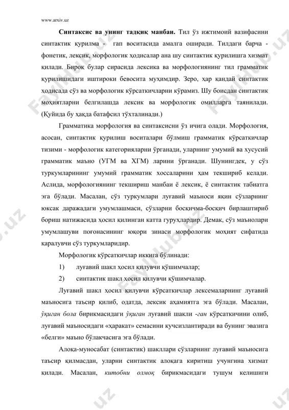 шум келишиги қўшимчаси китоб лексемасини олмоқ феълига тобелаш вазифасини бажармоқда. айтилганлардан хулоса қилиш мумкинки, сўз туркумлари юксак луғавий умумлаштириш, сўзларни умумий белгилари асосида бирлаштириш натижаси бўлса, грамматик кўрсаткичларнинг бир қисми лексик ва бир қисми синтактик аҳамиятга эгадир. демак, тилшунос и.и.мешчанинов таъбири билан айтганда, морфология аслида лексик ва синтактик жиҳатлар бирлигидир. синтаксис (гр. sintaxys - тузиш, қуриш)нинг асоси гап ҳақидаги таълимотдир. гаплар, аслида, сўзларнинг эркин бирикувларига ҳам асосланганлиги туфайли сўзларнинг боғланиш қонуниятлари, сўз бирикмалари ҳам синтаксисда ўрганилади. атом хусусиятлари ва уларнинг бирикиш қонуниятларини очиш молекула табиатини ўрганишга бўйсундирилганлиги каби сўз бирикмаларини ўрганиш ҳам гап таълимотининг таркибий қисми бўлиб, ундан ажратилган ҳолда қаралиши мумкин эмас. синтаксис сўзларнинг ҳар қандай бирикувларини эмас, балки ҳоким-тобелик муносабатига киришган эркин нутқий бирикувлар ва уларнинг лисоний моҳиятларини текширади. қайсидир йўсиндаги сўзларнинг бирикувлари саналмиш қўшма сўзлар (учбурчак, эртапишар, сотиб олмоқ), фразеологик бирликлар (илоннинг ёғини ялаган, пўконидан ел ўтмаган, кўнгли бўш) синтаксиснинг тадқиқ доирасидан четда қолади. чунки улар эркин …