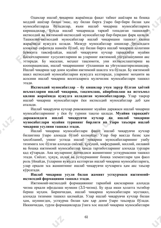 шахсий ва моддий омиллари, яъни ишчи кучи билан ишлаб чиқариш воситалари биргаликда жамиятнинг ишлаб чиқарувчи кучларини ташкил қилади. бошқача айтганда, ишлаб чиқарувчи кучлар – бу ижтимоий ишлаб чиқариш жараѐнида кишилар билан табиат ўртасидаги боғланишни амалга оширувчи шахсий ва техник-буюмлашган элементлар тизимидан иборат. ишлаб чиқарувчи кучларнинг ривожланиш даражаси ижтимоий тараққиѐтнинг энг муҳим мезони ва умумий кўрсаткичидир. 61 одамлар ишлаб чиқариш жараѐнида фақат табиат ашѐлари ва бошқа моддий ашѐлар билан эмас, шу билан бирга ўзаро бир-бири билан ҳам муносабатларда бўладилар, яъни ишлаб чиқариш муносабатларига киришадилар. бунда ишлаб чиқаришда таркиб топадиган ташкилий- иқтисодий ва ижтимоий-иқтисодий муносабатлар бир-биридан фарқ қилади. ташкилий-иқтисодий муносабатлар ишлаб чиқаришни ташкил қилиш жараѐнида вужудга келади. мазкур муносабатлар кишилар ўртасидаги алоқалар сифатида намоѐн бўлиб, шу билан бирга ишлаб чиқариш ҳолатини бевосита тавсифлайди, ишлаб чиқарувчи кучлар тараққиѐти муайян босқичларининг хусусиятларини ва уларнинг ижтимоий уйғунлашувини акс эттиради. бу масалан, меҳнат тақсимоти, уни ихтисослаштириш ва кооперациялаш, ишлаб чиқаришнинг тўпланиши ва уйғунлаштирилишидир. ишлаб чиқариш ҳар …
