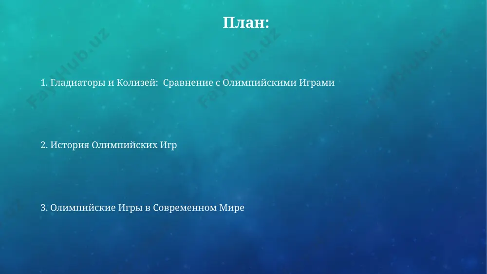 etiarii и др.), проходили интенсивную подготовку в школах гладиаторов (лудусы) в разных городах римской империи, таких как капуя. современные олимпийские игры: трансформация и вызовы значительные финансовые затраты на проведение олимпиад, например, в сочи 2014, достигающие миллиардов долларов, вызывают острые дискуссии о целесообразности и эффективности использования бюджетных средств. влияние коммерциализации, спонсорства от транснациональных корпораций, таких как coca-cola и toyota, на образ олимпийских игр и их идеологию вызывает широкие общественные дебаты в мире. сравнение олимпийских игр и гладиаторских боёв олимпийские игры, включавшие состязания в 5 видах спорта, ставили акцент на честь и атлетизм, в то время как гладиаторские бои в колизее часто заканчивались смертью участников. более 500 000 зрителей могли присутствовать на гладиаторских боях в колизее, в то время как количество зрителей на олимпийских играх древней греции, хотя и значительное, было намного меньше. олимпийские игры в древней греции победители олимпийских игр в древней греции, получавшие венки из дикой оливы и всеобщее признание, …