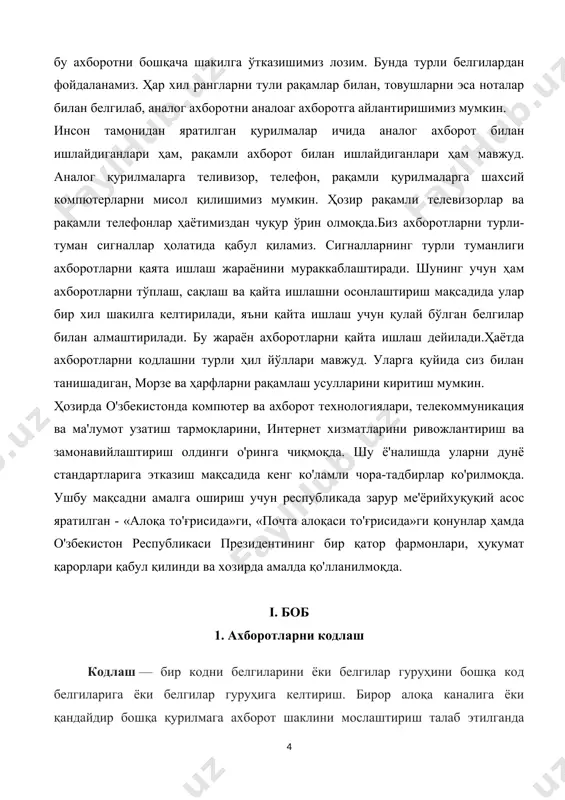 мотларни ўзгартириш мумкин, масалан турли хил товушларни бир-бирига боғлаш. аналог усулда компютер матнли ахборотни қайта ишлаши мумкин. компютерга киришда ҳар бир ҳарф маълум сон билан кодланади, чиқишда ташқи қурилмалар(экран ёки принтер) инсон идрок этиши учун бу сонлардан ҳарфларнинг тасвирини ҳосил қилади. ҳарфлар тўплами ва сонларнинг мос келиши белгиларни кодлаш дейилади. ахборотларни кодлаш усуллари. ҳар бир ахборот бир неча хил усулда кодланиши мумкин. компютерларнинг вужудга келиши билан алоҳида инсон ва бутун нсоният ишлатадиган барча кўринишдаги ахборотларни кодлаш зарурияти пайдо бўлди. аммо ахборотларни кодлаш муаммосини ечишни инсоният компютерлар пайдо бўлишидан анча олдин бошлаганди. инсониятнинг оламшумул кашфиёти –ёзув ва арифметика-нутқ ва рақамли ахборотни кодлаш системасидан бошқа нарса эмасди. ахборот ҳеч қачон соф ҳолатда бўлмаган, у ҳар доим қандайдир кодланган кўринишда бўлган. иккили кодлаш-ахборотни ифодалашнинг кенг тарқалган усулларидан биридир. ҳисоблаш машиналарида, роботларда, рақамли дастур бошқарувидаги станокларда умумий қонундагидек, ҳамма информатсия , аппарат бажарадиган барча ишлар, иккилик алфавит сўзлари кўринишида кодланади. белгили ахборотни кодлаш. асосий …