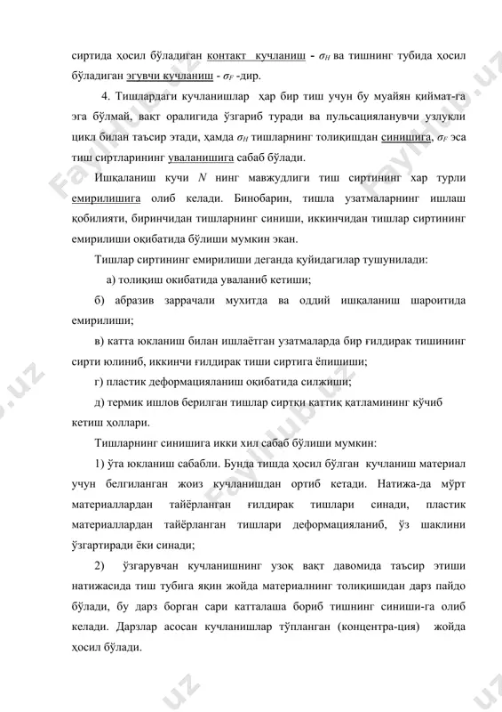 тишли узатмаларда кучлар ва улар орасидаги боғланишлар - Page 5
