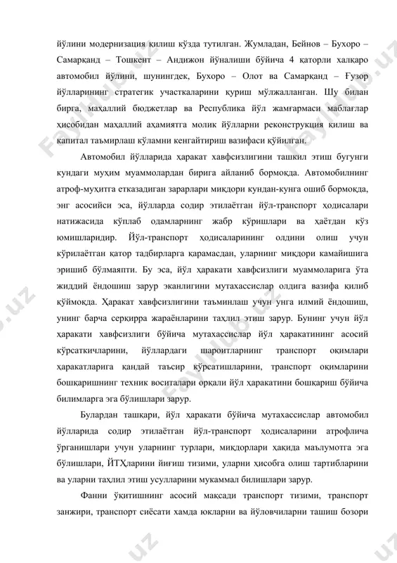 собга олиш тартибларини ва уларни таҳлил этиш усулларини мукаммал билишлари зарур. фанни ўқитишнинг асосий мақсади транспорт тизими, транспорт занжири, транспорт сиёсати хамда юкларни ва йўловчиларни ташиш бозори билан талабаларни таништириш; бозор икдтисодиёти шароитида транспорт тўғрисида назарий билимлар бериш; транспортнинг социал-иқтисодий ва сиёсий аҳамиятини билиб олиш. шунингдек, жамиятни, транспорт сиёсатини, яъни мувофиклаштириш, рақобат структурасини ўзгартириш ва ташиш ишини байналминаллаштириш масалаларининг тадқиқоти, транспорт харакатини, ташиш жараёнини, транспорт тизимини ва транспорт бозорини тадқиқот этиш, ўзгарувчан шароитларда транспорт тизимининг аҳамиятини англаш, турли хил транспортларнинг фаолиятини кооперация этиш ва мувофиқлаштириш принциплари, транспорт рискларини бошқариш кўникмаларини талабаларда ҳосил қилиш, транспорт йўлакларида транспорт тизими фаолиятини баҳолаш ва транспорт турлари элементларининг истиқболини ишлаб чиқиш, юклар ва йўловчиларнинг ҳаракати тўғрисида ҳамда транспорт ва савдо ҳужжатлари тўғрисида ахборотлар беришдан иборатдир. моҳиятан транспорт операциялари ташқи савдо битимларини амалга оширишни бошлайди ва тугатади. корхонанинг экспорт қилмокчи бўлган маҳсулоти сифати қанчалик юқори бўлмасин, агар транспорт хизмати яхши ташкил қилинмаган бўлса, бу корхонанинг ишлари …