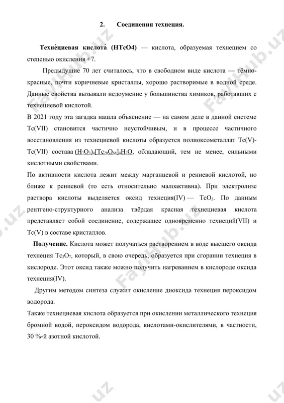 и, как антикоррозийные добавки к сталям, причем их эффективность на порядок превосходит антикоррозийное действие аналогичных ингибиторов коррозии, например, хроматов. пертехнетат аммония — неорганическое соединение, соль аммония и технециевой кислоты с формулой nh4tco4, белые с розовым оттенком кристаллы, растворяются в воде. физические свойства. пертехнетат аммония образует белые с розовым оттенком кристаллы тетрагональной сингонии, параметры ячейки a = 0,5790 нм, c = 1,3310 нм. при хранении кристаллы окрашиваются в зеленовато-голубой цвет вследствие радиоактивности. хорошо растворяется в воде с гидролизом по катиону. биологическая роль. с химической точки зрения технеций и его соединения малотоксичны. опасность технеция вызывается его радиотоксичностью. технеций при введении в организм попадает почти во все органы, но в основном задерживается в желудке и щитовидной железе. поражение органов вызывается его β-излучением с дозой до 0,1 р/(час·мг). при работе с технецием используются вытяжные шкафы с защитой от его β-излучения или герметичные боксы. 3. источники. 1.https://ru.wikipedia.org/wiki/%d0%a2%d0%b5%d1%85%d0%bd%d0%b5%d1%86%d0%b8%d0%b9 2. http://www.himsnab-spb.ru/article/ps/tc/ 3.https://ru.wikipedia.org/wiki/%d0%a2%d0%b5%d1%85%d0%bd%d0%b5%d1%86%d0%b8%d0%b5%d0%b2%d0%b0%d1%8f_%d0%ba%d0%b8%d1%81%d0%bb%d0%be%d1%82%d0%b0 4.https://ru.wikipedia.org/wiki/%d0%9f%d0%b5%d1%80%d1%82%d0%b5%d1%85%d0%bd%d0%b5%d1%82%d0%b0%d1%82_%d0%b0%d0%bc%d0%bc%d0%be%d0%bd%d0%b8%d1%8f