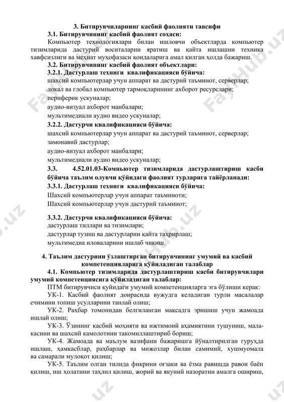 нларини тавсифлаш ва моделлаштириш. 5. ўқув режа тузилмаси ва уларга қўйиладиган талаблар ҳамда битирувчида шакллантириладиган компетенциялар т/р фан (модул) номи битирувчи ўзлаштириши лозим бўлган билим ва кўникмалар шакллантириладиган компетенциялар билимлар кўникмалар умумкасбий фанлар блоки 1. операцион тизимлар · операцион тизим тушунчаси ва унинг вазифалари; · операцион тизимлар таркиби; · операцион тизимларнинг турлари; · замонавий операцион тизимлар архитектураси; · турли операцион тизимларнинг ишлаш принципи; · периферия қурилмаларининг операцион тизимлар билан ўзаро таъсир тамойиллари; · операцион тизимлар ва фойдаланувчи ўртасидаги ўзаро алоқа тамойиллари; · операцион тизимларнинг машинага боғлиқ ва машинадан мустақил хусусиятлари; · компьютер технологияларининг ишлашини таъминлаш учун операцион тизимлар ва муҳитларнинг воситаларидан фойдаланинг; · турли операцион тизимларни ўрнатиш, созлаш ва сақлаш; · операцион тизимлар учун дастурий компоненталарни ёзиш; · замонавий операцион тизимлар архитектураси билан танишиш ва ишлаш; · периферия қурилмаларидан операцион тизимлар билан ўзаро таъсир тамойилларига асосланган ҳолда фойдаланиш. ук-1, ук-2, ук-3, ук-4, ук-5, ук-6, ук-7, ук-8, ук-9, ук-10, кк-1.1 2. …