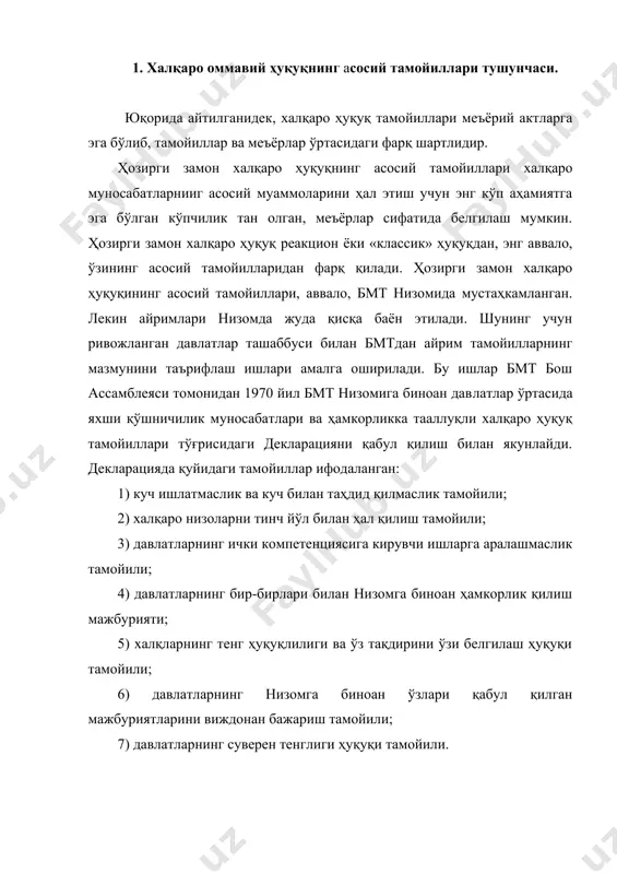 ни ҳам қўймаган эди. европада хавфсизлик ва ҳамкорлик тўғрисида 1975 йили хельсинкида ўтган умумевропа кенгаши якунловчи актида 10 асосий тамойил таърифлаб берилган. юқори эслатилган 7 тамойилга чегараларнинг дахлсизлиги, давлатларнинг ҳудудий бутунлиги, инсон ҳуқуқлари ва асосий эркинликларини ҳурматлаш тамойиллари қўшилди. лекин халқаро ҳуқуқнинг асосий тамойиллари булар билангина чекланмайди. ҳали ҳозирги замон халқаро ҳуқуқнинг барча асосий тамойилларини ўзида ифодалаган халқаро ҳужжат йўқ. халқаро муносабатларнинг жамият ҳаётидаги мавқеи ошаётган ва янги, ҳаётий муҳим умумбашарий муаммолар юзага келаётгаплиги халқаро ҳуқуқ асосий тамойиллари миқдорининг кўпайишига олиб келмокда. масалан, атроф-муҳитни муҳофаза қилиш муаммосининг халқаро аҳамияти ошиб бораётганлиги муносабати билан халқаро ҳуқуқда ғоят муҳим тамойил—атроф-муҳитни муҳофаза қилиш тамойили пайдо бўлади. халқаро ҳуқуқнинг асосий тамойиллари тушунчаси муносабати билан «давлатларнинг асосий ҳуқуқлари ва мажбуриятлари» концепциясини эслатиб ўтиш зарур. бмт халқаро ҳуқуқи комиссияси бош ассамблея топшириғига биноан 1949 йили 14 моддадан иборат давлатларнинг ҳуқуқлари ва мажбуриятлари декларацияси лойиҳасини ишлаб чиқди ва тақдим этди. у бош ассамблеяда узил-кесил маъқулланмай давлатларга кўриб …