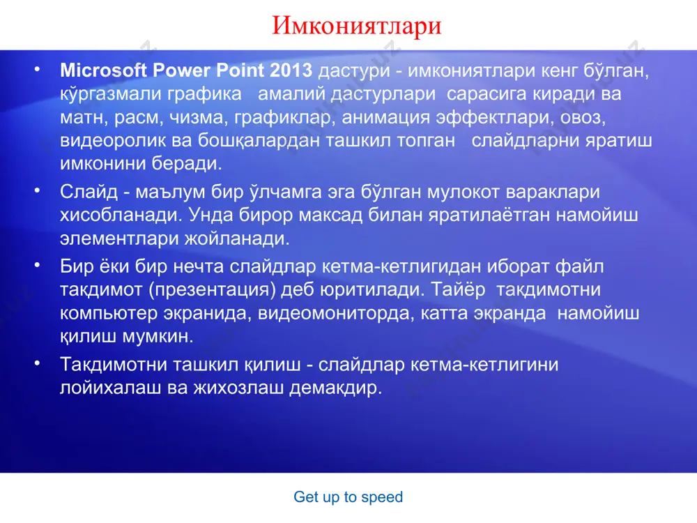 й кнопкой мыши и выберите воспроизведение. просмотрев анимацию один раз, можно выбрать в контекстном меню команду перемотка и затем снова воспроизведение. если вы щелкаете в слайде для ввода текста или перехода к следующему слайду, но ничего не происходит, щелкните вне объекта анимации. иногда приходится щелкать дважды. в случае неполадок с просмотром анимации ознакомьтесь с заметками к последнему слайду это презентации, касающимися воспроизведения анимации macromedia flash. если и после этого будут возникать проблемы, используйте следующий слайд со статичным изображением: это дубликат данного слайда. перед показом презентации удалите один из этих двух слайдов.] коллекциялар тўплами powerpoint да фигураларнинг турли вариантдаги стиллари, wordart элементлари типлари ёки анимацион эффектлар мавжуд лентада бир нечта ўтиш эффектлари кўрсатилган. тўла коллекцияни кўриш учун дополнительно.тугмасини босамиз ва турли туман эффектларни танлашимиз мумкин масалан, слайдлар алмашинувида турли эффектлар талаб этилсин. бу ҳолда: * новый метод предварительного просмотра позволяет увидеть, каким будет результат добавления фигуры или анимационного эффекта. если этот …