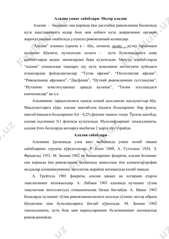 ишков 1985 ва бошқалар алалияни келиб чиқишида туғма бош мия травмалари ва чақалоқлар асфиксиясининг ролини белгиладилар. туғруқ травмалари ва асфиксиялар бир қатор ҳолларда ҳомилалик патологиясининг оқибатидир. бу сурункали кислород етишмовчилигини келтириб чиқаради ва нафас олиш марказлари функсиясининг пасайишига олиб келади. мия тўқималари, биринчи навбатда филогенетик муносабатга нисбатан ёш, пўстлоқнинг учинчи қатлами кислород етишмовчилигига бирмунча сезгир ҳисобланади. мия пўстлоғининг учинчи қатлами ассотсиатив алоқаларнинг мураккаб тизимини бошлаб беради. бу тизим инсоннинг олий пўстлоқ функсияларининг шаклланишини, биринчи навбатда нутқ ва психикани таъминлайди. этиологик омиллар ичида етакчи ўринда ҳомиланинг энсефалит, менингит билан хасталаниши; ривожланиши учун номақбул шароит; ҳомиланинг заҳарланиши; ҳомила ёки илк ривожланиш даврида бош мия шикастлари; илк болалик даврида хасталанишлар натижасида бош миянинг зарарланиши ва бошқалар. 1. ҳомиладорлик патологияси мия моддасининг диффуз жароҳатланишига олиб келади, туғриқ калла-мия травмалари ва чақалоқлар асфиксияси нисбатан локал бузилишларни келтириб чиқаради. бош мия пўстлоқидаги турли соҳаларнинг жароҳатланиши, нутқий ва нутқий бўлмаган функсионал тизим ривожланишидаги бузилишларни келтириб чиқаради. е.м. …