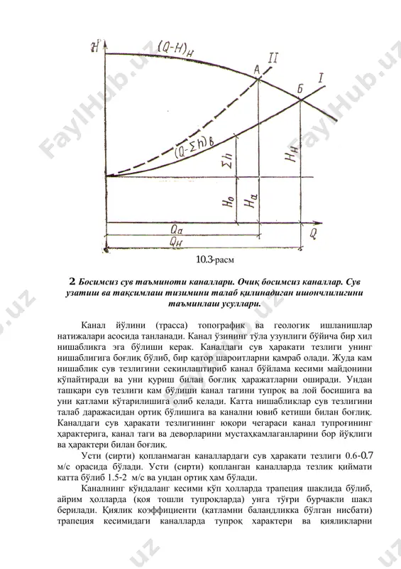 ъминлаш усуллари. канал йўлини (трасса) топографик ва геологик ишланишлар натижалари асосида танланади. канал ўзининг тўла узунлиги бўйича бир хил нишабликга эга бўлиши керак. каналдаги сув ҳаракати тезлиги унинг нишаблигига боғлиқ бўлиб, бир қатор шароитларни қамраб олади. жуда кам нишаблик сув тезлигини секинлаштириб канал бўйлама кесими майдонини кўпайтиради ва уни қуриш билан боғлиқ ҳаражатларни оширади. ундан ташқари сув тезлиги кам бўлиши канал тагини тупроқ ва лой босишига ва уни қатлами кўтарилишига олиб келади. катта нишабликлар сув тезлигини талаб даражасидан ортиқ бўлишига ва канални ювиб кетиши билан боғлиқ. каналдаги сув ҳаракати тезлигининг юқори чегараси канал тупроғининг ҳарактерига, канал таги ва деворларини мустаҳкамлаганларини бор йўқлиги ва ҳарактери билан боғлиқ. усти (сирти) қопланмаган каналлардаги сув ҳаракати тезлиги 0.6-0.7 м/с орасида бўлади. усти (сирти) қопланган каналларда тезлик қиймати катта бўлиб 1.5-2 м/с ва ундан ортиқ ҳам бўлади. каналнинг кўндаланг кесими кўп ҳолларда трапеция шаклида бўлиб, айрим ҳолларда (қоя тошли тупроқларда) унга тўғри бурчакли шакл берилади. …