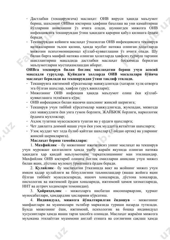 қдирда уни юқтириш ҳавфини камайтириш учун хавфсиз ҳатти-ҳаракатини танлашга рағбатлантириш. маслаҳат берувчи шахснинг асосий вазифалари. 1. оив инфекцияси тўғрисида мижозга тўлиқ ва аниқ маълумот бериш (юқиш йўллари, олдини олиш чоралари, текширув натижаларининг турлари ва бошқалар). 2. мижознинг касалликни юқтириб олишга мойиллиги/хавфи даражасини баҳолаш. 3. мижознинг индивидуал хусусиятлари ва ҳаёт тарзига асосан унинг касалликни юқтириб олишга мойиллиги/ҳавфини камайтиришни муҳокама қилиш ва режалаштириш. 4. оив вирусини юқтиришнинг олдини олишнинг чоралари ва усуллари билан мижозни таништириш. 5. оив инфекциясига текширувнинг мусбат натижасини олганда оив инфекцияси билан яшовчи шахснинг руҳий зўриқишининг олдини олиш ва турли эмоционал ҳолатларни енгиб ўтишида кўмаклашиш. 6. профилактик, ташҳисот, даволаш ёки парваришлашга бўлган эҳтиёжларини қондириш мақсадида обяш билан мулоқот ўрнатиш ҳамда ижтимоий-руҳий қўллаб-қувватлашни ташкил қилиш. мижоз (бемор мижоз) тушунчаси. мижоз – бу оив инфекцияси билан боғлиқ масалалар бўйича маслаҳат олишга ва текширувдан ўтишга эҳтиёжи бўлган инсон. балоғат ёшига етмаган бола ёки текширувга розилик бера олмайдиган бошқа муомала лаёқатига эга бўлмаган …