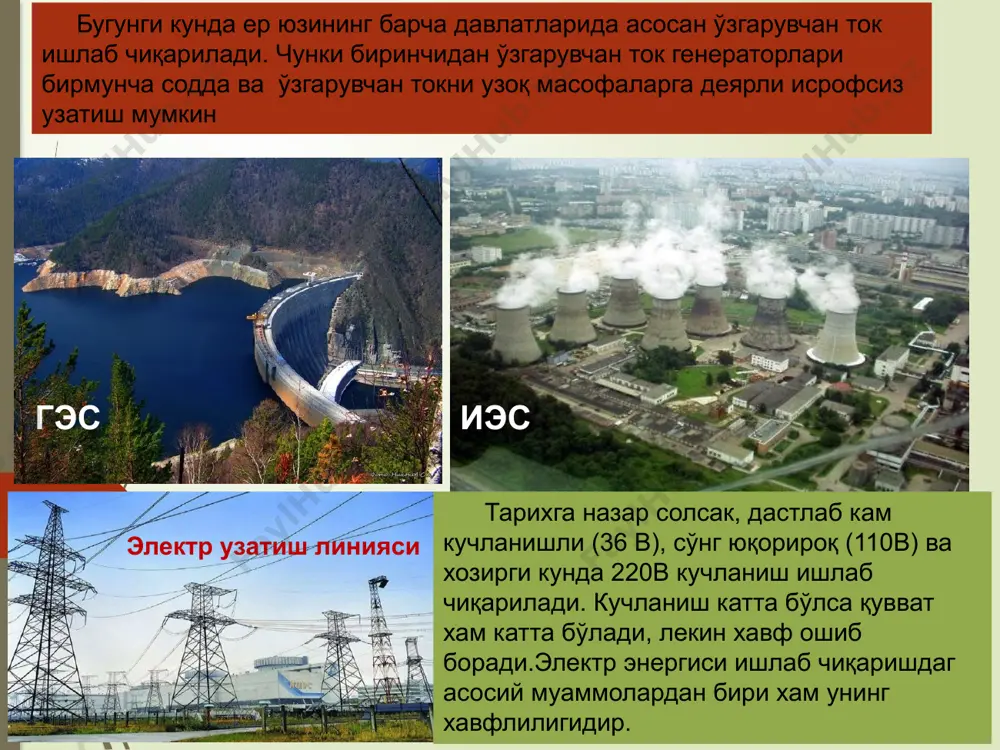 nduktiv qarshilikli zanjir. davriy (sinusoidal) ravishda o'zgaruvchi tok biz amalda ishlatadigan va ananaviy usullarda (elektrostantsiyalarda) ishlab chiqariluvchi tok sinusoidal o'zgaruvchan tokdir. nima uchun sinusoidal? asosiy parametrlar: kuchlanish amplitudasi u= 220v - kuchlanishning eng katta (kichik) kiymati; chastota f= 50 gts - 1 s ichidagi tebranishlar soni; tebranish davri t= 1/f = 0,02 c - kuchlanishning bir marta tebranish vakti; kuchlanishning fazasi ω = 2p/t - tula burchakning davrga nisbati. t u = u0 sin ω t sinusoidal kuchlanishning analitik ifodasi aktiv qarshilik – uning qarshiligi tokning paparmetrlariga bog'liq emas reaktiv elementlar – kondensator va induktiv g'altak kondensatorda elektr toki elektrostatik maydonga aylanadi induktiv g'altakda elektr toki magnit maydonga aylanadi kondensatora va g'altakning qarshiligi tokning chastotasiga brg'liq i u u = kx kondensatorning reaktiv qarshiligi xs = 1/ωs induktiv g'altakning reaktiv qarshiligi xl = ω l u = um sin ω t tok va kuchlanish bir xil qonuniyat asosida o'zgaradi aktiv …
