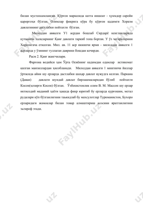 таркиб топа борган. у ўз чегараларини хоразмгача етказган. мил. ав. 11 аср иккинчи ярми - милоддан аввалги 1 асрларда у ўзининг гуллаган даврини бошдан кечирди. расм 2. қанғ жангчилари. фарғона водийси ҳам ўрта осиёнинг кадимдан одамлар истикомат қилган манзиллардан ҳисобланади. милоддан аввалги 1 мингинчи йиллар ўртасида айни шу ерларда дастлабки шаҳар давлат вужудга келган. паркана (даван) давлати шундай давлат бирлашмаларидан бўлиб пойтахти косон(ҳозирги косон) бўлган. ўзбекистонлик олим в. м. массон шу ерлар иктисодий маданий ҳаёти ҳақида фикр юритиб бу ерларда қурғошин, метал рудалари кўп бўлганлигини таькидлаб бу махсулотлар туркманистон, бухоро ерларидаги жамоалар билан товар алмаштириш асосини яратганлигини эьтироф этади. адабиётлар 1. абдуллаев н.у. пейзажная живопись ўзбекистана. г.а.пугаченкова, л.и.ремпель, история искусств ўзбекистана с древнейших времен до середини 2. искусство советского ўзбекистана м. 1976. 3. тактош р.х. современная графика ўзбекистана 4. такташ р.х. фарруҳ кагаров г. 1985. 5. шостко. к.башаров. т. 19.. 6. зиганшина н. книжное искусство ўзбекистана 7. зиганшина н. георгий …