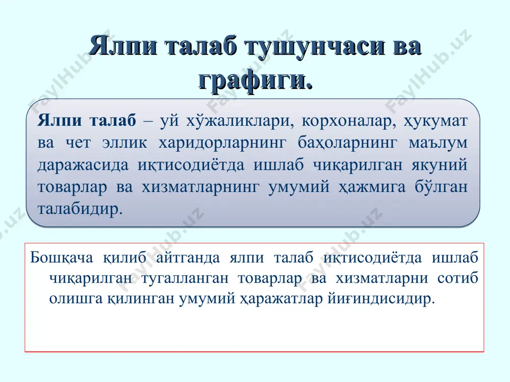 лар миқдорининг ўзгариши. ялпи талабнинг баҳодан бошқа омиллари: 2. инвестиция харажатларидаги ўзгаришлар: а) фоиз ставкасидаги ўзгаришлар; б) инвестициялардан кутилаётган фойда нормасининг ўзгариши; в) корхоналардан олинадиган солиқлар миқдорининг ўзгариши; г) янги технологияларнинг ишлаб чиқаришга жалб қилиниши; д)заҳирадаги қувватлар ўзгариши. ялпи талабнинг баҳодан бошқа омиллари: 3. давлат харажатларининг ўзгариши. масалан, ҳарбий харажатлар ва янги касалхона ва бошқа муассасалар қуришга қарор қилинганда. 4. соф экспорт ҳажмидаги ўзгаришлар. а) бошқа мамлакатлар миллий даромадларининг ўзгариши. б) валюта курсларидаги ўзгаришлар. 3. ялпи таклиф графиги ва омиллари. ялпи таклиф тушунчаси кўпинча ялпи ички маҳсулот синоними сифатида қўлланилади. баҳоларнинг юқори даражаси ишлаб чиқарувчиларга қўшимча маҳсулот ишлаб чиқаришга рағбат яратади ва аксинча паст баҳолар маҳсулот ишлаб чиқариш ҳажмини қисқаришга олиб келади. шунинг учун миллий ишлаб чиқариш ҳажми билан баҳолар даражаси ўртасида тўғридан тугри алоқа мавжуд. ялпи таклиф деганда муайян баҳолар даражасида ишлаб чиқарилиши ва таклиф қилиниши мумкин бўлган товар ва хизматларнинг реал ҳажми тушунилади. 3. ялпи таклиф графиги ва …