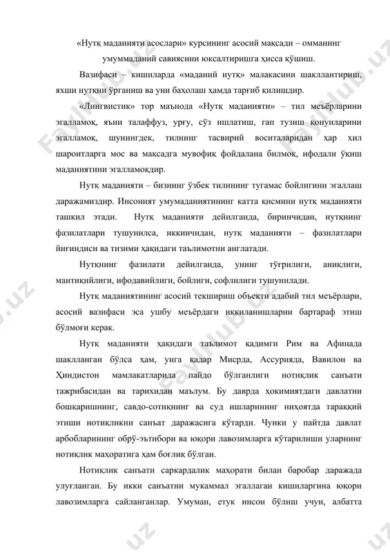 батта нотиқлик санъатини эгаллагаш шарт қилиб қўйилган. грек нотиғи демосфен ва рим нотиқлари цицерон, квинтилиан, аристотель каби назариётчиларнинг ҳаётлари бунга мисолдир. улар кишилик жамиятида риторика ва нотиқлик санъатининг ўзига хос мактабини яратдилар. цицероннинг «нотиқлик ҳақида», «нотиқ», «брут» асарлари, марк фабий квинтилианнинг «нотиқ билими ҳақида», аристотельнинг «риторика» каби асарлари ҳам қадимги римда маданий нутқ, нотиқлик назарияси ривожланганлигини кўрсатувчи бир омилдир. ўрта осиё маданияти тарихида ҳам нутқ маданияти ўзига хос мавқега эга. шарқда, жумладан мовароуннаҳрда нотиқлик, воизлик, яъни ваъзхонлик «қуръон»ни тарғиб қилиш билан муштарак ҳолда сўзнинг аҳамияти, маъноси ва ундан ўринли фойдаланиш борасида кўп яхши фикрлар айтилган. ана шу нуқтаи назардан қаралса «нутқ одоби», «муомала маданияти» номлари билан юритилиб келинган нутқ маданияти тушунчаси жуда қадимдан олимлар ва зиёлиларнинг диққатини тортган. абу райҳон беруний, абу наср форобий, абу али ибн сино, ал хоразмий, маҳмуд қошғарий, замаҳшарий, юсуф хос ҳожиб, аҳмад югнакий, сўфи оллоёр, абдураҳмон жомий, алишер навоий каби улуғ сиймолар нутқ одоби масалаларига, …