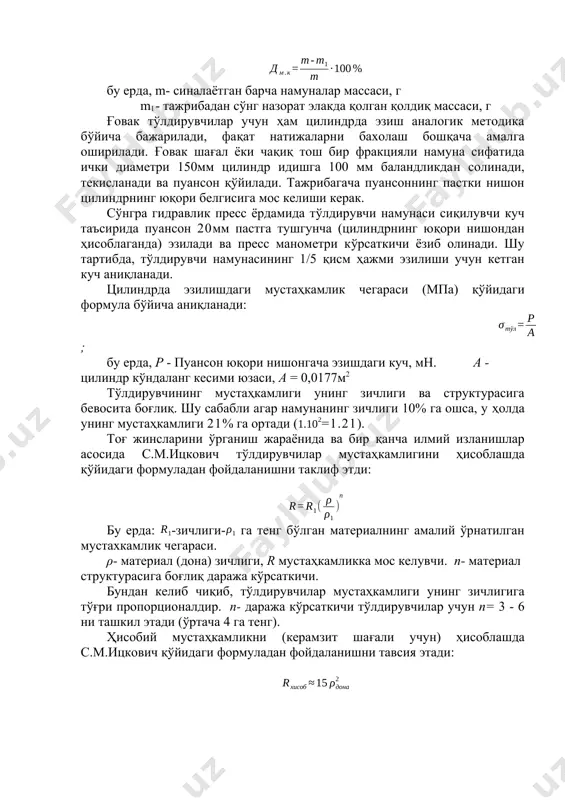 и фракциялар учун 5мм кўзли элак қўлланилади. тўлдирувчи намунасидан майдаланган доналар чиқариб ташланади, сўнгра элакдаги қолдиқ тарозида тортилади. майдалаш кўрсаткичи(%): бу ерда, m- синалаётган барча намуналар массаси, г m1- тажрибадан сўнг назорат элакда қолган қолдиқ массаси, г ғовак тўлдирувчилар учун ҳам цилиндрда эзиш аналогик методика бўйича бажарилади, фақат натижаларни бахолаш бошқача амалга оширилади. ғовак шағал ёки чақиқ тош бир фракцияли намуна сифатида ички диаметри 150мм цилиндр идишга 100 мм баландликдан солинади, текисланади ва пуансон қўйилади. тажрибагача пуансоннинг пастки нишон цилиндрнинг юқори белгисига мос келиши керак. сўнгра гидравлик пресс ёрдамида тўлдирувчи намунаси сиқилувчи куч таъсирида пуансон 20мм пастга тушгунча (цилиндрнинг юқори нишондан ҳисоблаганда) эзилади ва пресс манометри кўрсаткичи ёзиб олинади. шу тартибда, тўлдирувчи намунасининг 1/5 қисм ҳажми эзилиши учун кетган куч аниқланади. цилиндрда эзилишдаги мустаҳкамлик чегараси (мпа) қўйидаги формула бўйича аниқланади: ; бу ерда, р - пуансон юқори нишонгача эзишдаги куч, мн. а - цилиндр кўндаланг кесими юзаси, а = 0,0177м2 …