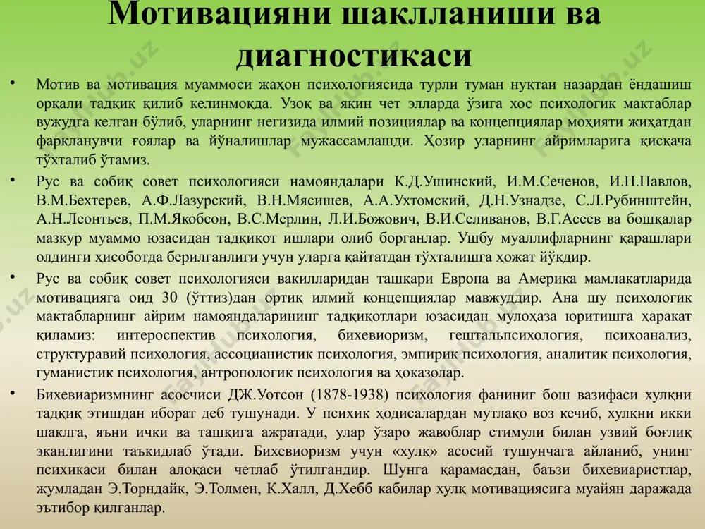 сихик ҳодисалардан мутлақо воз кечиб, хулқни икки шаклга, яъни ички ва ташқига ажратади, улар ўзаро жавоблар стимули билан узвий боғлиқ эканлигини таъкидлаб ўтади. бихевиоризм учун «хулқ» асосий тушунчага айланиб, унинг психикаси билан алоқаси четлаб ўтилгандир. шунга қарамасдан, баъзи бихевиаристлар, жумладан э.торндайк, э.толмен, к.халл, д.хебб кабилар хулқ мотивациясига муайян даражада эътибор қилганлар. мотивациянинг рационал назарияси аристотель ва бошқа грек файласуфлари фаолиятига боғлиқдир. инсон ҳар бир ҳаракатни ақлга таяниб амалга оширади. инсон ўз ақли туфайли ирода ва эркинликка эга, мақсад қўяди ва уни амалга оширади. маслоу буйича эхтиёжлар иерархияси ўз-ўзини шакллантириш тан олиниш эхтиёжлари мехр-мухаббат ва севги эхтиёжлари хавфсизликка булган эхтиёжлар физиологик эхтиёжлар мотив турлари фаолиятда намоён булишига кура аник ва очик мотивлар яширин мотивлар мотив турлари англанганлик даражасига кўра (зигмунд фрейд бўйича) англанган мотивлар англанмаган мотивлар мотивациянинг иррационал назарияси кўпроқ жониворлар хулқ-атворига хослиги қайд этилиб, эркин эмас, ақлсиз, яширин ва англашилмаган кучлар бошқаради, улар эса органик эҳтиёжлар билан боғлиқ. қарор қабул …