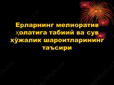 ерларнинг мелиоратив ҳолатига табиий ва сув хўжалик шароитларининг таъсири — PPT