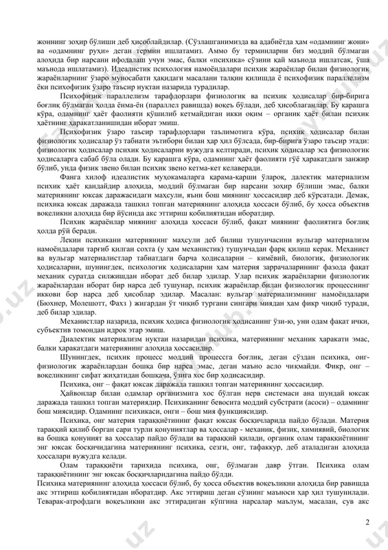 имот. психология энг қадимий фанлардан бўлиб, бундан 2,5 минг йилга илгари жон ҳақидаги таълимот сифатида вужудга келган. vii-v асрларда ўтган қадимги грек философларининг асарларидаёқ кишининг жонли ва руҳий ҳаёти тўғрисида жуда кўп ҳилма-ҳил фикрлар баён қилинганлигини кўрамиз. бу масалалар қадимги хитой ва қадимги хинд мутафаккирларининг муҳокамаларида ҳам катта ўрин тутади. кишининг психикаси ҳақидаги мунтазам таълимотни биринчи марта аристотель (эрамиздан олдинги 384-322 йиллар) «жон ҳақида» деган китобида баён қилган. шу сабабли аристотель алоҳида фан бўлган психологияни вужудга келтирган киши ёки психология фанининг «отаси» деб ҳисобланади. узоқ вақтгача психология мустақил фан бўлмай, философия таркибига кириб келган. алоҳида илмий фан маъносидаги «психология» термини ҳам йўқ эди. бу термин xvi аср охирида пайдо бўлиб, xviii аср ўрталаридан бошлаб ҳамма ишлатадиган бўлиб қолди. психология xviii асрнинг охирида ва xix асрнинг бошларидагина мустақил фан бўлиб шаклланади. қадимги замонлардан то бизнинг замонимизгача психология соҳасида идеализм билан материализм ўртасида кураш бўлиб келди. психологиядаги бу кураш ҳамиша синфий курашнинг …