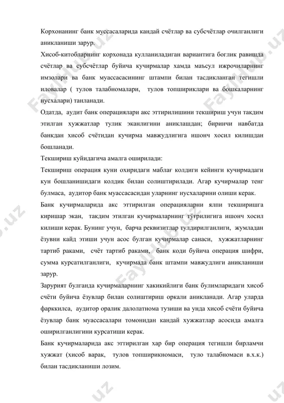 хисоб вараклари ва уз вактида фойдаланилаётганлигини, ссуда олиш учун такдим этилган хужжатларнинг хакконийлиги; бирон-бир жойда иш хаки тулаш ва бошка аник максадли харажатлар учун ваколатли шахсларнинг баъзи корхоналарда очиладиган жорий хисоб вараклари операциялари синчиковлик билан урганилиб чикилиши керак. бу хужжатлардан нусхалар олиниши ва далолатномага тиркаб куйилиши керак. аудитор бирламчи хужжатларнинг мазмунини ва уларнинг банк кучирмаларида акс эттирилишини текширар экан, амалга оширилган операцияларнинг конунийлиги ва максадга мувофиклигини, шунингдек, корхона фаолиятига хос булмаган операцияларни аниклайди. амалга оширилган операцияларнинг тўғрилигини операцияларнинг окловчи хужжатлардаги мазмунини хисоб счётидан банк кучирмасида курсатилган ушбу операцияларнинг кодига таккослаб аниклаш хам мумкин. купинча турли сабаблар билан пулларни муомала чикимларига ва бошка манбалар хисобига хисобдан чикариш йули билан амалга ошириладиган гайриконуний операциялар учраб туради. хххакикатда эса, бу пуллар кейинчалик угирланадиган товар сотиб олишга (коммунал хизматлар, санаторийлар, дам олиш уйлари ва сайёхлик базаларига йулланмалар олишга ва бошкаларга, кредиторлик карзларни калбаки шахслар ва ташкилотларга асоссиз равишда утказишга ва шу кабилар) ишлатилади. махсулот …