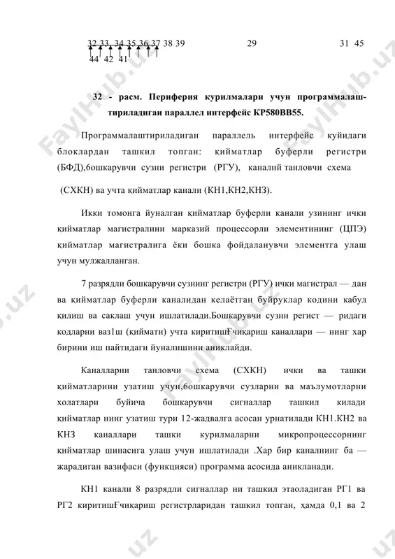 (функцияси) программа асосида аникланади. кн1 канали 8 разрядли сигналлар ни ташкил этаоладиган рг1 ва рг2 киритишғчиқариш регистрларидан ташкил топган, ҳамда 0,1 ва 2 режимларида ишлаши мумкин. "0" режимида маълумотни киритиш узлуксиз равишда амалга оширилади.яъни киритиш регистри узини холатини киришдаги қийматларнинг узгариши буйича узгартиради "0" ва "1" режимларида маълумотларни чиқариш ҳам чиқишдаги ре-гистрнинг маълумоти алмашгунига кадар узлуксиз равишда амалга оширилади. кириш регистрига 1 ва 2 режимларида узлуксиз равишда маълумотни киритиш ва 2 — режимда маълумотни чиқаришғкабул қилишни бошкарувчи ташки сигнал бор пайтида амалга ошади. кр580вв55 интерфейсининг чиқишларини номлари (вазифалари). 11-жадвал. белгиланиши номлари эслатма кнз кн2 кн1 сбр зп шд чт вм 3- канал [ 0-7 | 2- канал | 0 – 7| 1- канал |0-7| киснн бошлавгич холатга кел-тириш қийматлар шинасидан маълумотни кабул қилншга рухсат бериш 0-7 қийматлар шинаси қийматлар шииасига маълумот​ларни узатишга рухсат бериш курилмани танлашга рухсат бериш умумий кн1.кн2 ва кнз каналларини киришғчиқиш киришғчиқиш киришғчиқиш кириш кириш киришғчиқиш кириш …
