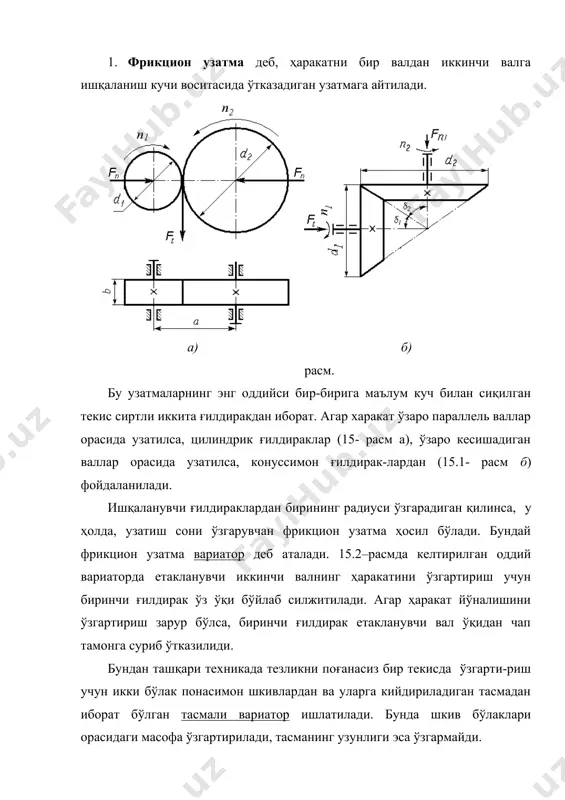 = 300 квт бўлиб, улар кўпин-ча vmax = 25 м/с, қуввати эса 25 квт гача бўлган кинематик узатма сифатида ишлатилади. 2. фрикцион узатмаларнинг ўлчамларининг қийматларини аниқлаш-да, кўпинча амалий усулларга асосланади. энг аввал етакловчи ғилди-рак диаметри аниқланади. бунда қуйидаги шарт бажарилиши керак: d2 ≥ (4…5) dв1, бу ерда dв1 -етакловчи ғилдирак валининг диаметри бўлиб, у қуйидагича аниқланади: , бу ерда р1 - етакловчи валдаги қувват квт; n1 - етакловчи валнинг айланиш сони. у xолда, етакланувчи ғилдиракнинг диаметри қуйидагича аниқланади: d2 = u · d1 (1 - ε) ≈ u · d1 , бу ерда, u- узатиш нисбати; ε = (0,01…0,05) -сирпаниш коэффициенти. юқоридаги ифодани диаметрга нисбатан ечилса, у xолда: u = d2 / d1 (1 - ε), бўлади. бу тенгламада сирпаниш коэффициенти жуда кам миқдорни ташкил қилгани учун, амалиётда u = d2 / d1 деб қабул қилинади. 3. етакловчи ғилдиракдан етакланувчи ғилдиракка айлана кучни узатиш учун ғилдираклар бир-бирига fn -сиқувчи куч …