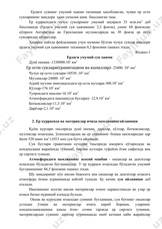 кўпроғи антарктида ва гренландия музликларида ва 30 фоизи ер ости сувларидан иборатдир. ҳозирги пайтда фойдаланиш учун мумкин бўлган чучук сувлар миқдори ердаги умумий сув ҳажмининг тахминан 0,3 фоизини ташкил этади. жадвал-1 ердаги умумий сув ҳажми дунё океани -1338000.103 км3 ер ости сувлари(гравитацион ва капилляр)- 23400. 103 км3 чучук ер ости сувлари-10530 .103 км3 музликлар-24000 .103 км3 асрий музлик минтақасидаги ер ости музлари-300.103 км3 кўллар-176.103 км3 тупрокдаги намлик-16.103 км3 атмосферадаги намлик(сув буғлари)- 12,9.103 км3 ботқоқликлар-11,5.103 км3 дарёлар-2,1.103 км3 2. ер куррасида ва материклар ичида намликнингайланиши қуёш нурлари таъсирида дунё океани, дарёлар, кўллар, ботқоқликлар, музликлар юзасидан, ўсимликлардан ва ер сиртининг бошқа қисмларидан ҳар йили 520 минг км3 (1015 мм) сув буғга айланади. сув буғлари гравитация кучлари таъсирида юқорига кўтарилади ва конденсация жараёнида тўйиниб, бирлик кучлари туфайли ёғин сифатида яна ер сиртига тушади. атмосферадаги намликнинг асосий манбаи - океанлар ва денгизлар юзасидан бўладиган буғланишдир. у ер курраси юзасидан бўладиган умумий буғланишнинг 86,5 фоизини …
