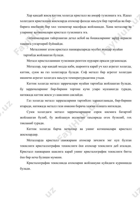 марказидан утказилган фарозий чизиклар панжара хосил килади. бир-бирига параллел жойлашган бир канча кристалографик текислик фарозий кристалл панжара хосил килади, кристалл панжара тугунларида эса атомлар (ионлар) туради.г расм. фазовий кристал панжара ва унинг тугунларида атомларни жойлашуви. энг оддий кристал панжариа куб панжара (2-расм). а-масофа элементлар кристал катакчадаги кушни икки атм орасидаги атом марказлари оралигида булиб ангретром (а) килонкс бирликларида (кх) улчанади. (1а-1 10 см) (1кхқ1,00202 а). куб панжара атомлар етарли даражада зич жойлашган эмас, аммо металл атомлари бир-бирига имкони борича якинлашишга интилади, бунинг натижасида бошка тур панжаралар хосил булади. хажми марказлашган куб ва атомлари зич жойлашган гексогонал панжаралар хосил булиши мумкин. расм. хажми марказлашган куб кристал катакча. расм. оркали марказлашган куб кристал катакча. 5-расм. атомлари зиж жойлашган гексогонал катакча. кристал панжараларнинг етти хил системаси урганилган булиб , булар 1) куб система, 2) гексогонал система, 3) тетрогонал система, 4) ромба эдрик система, 6) моноклиник система, 7) триклиник системадир. металларнинг жуда купчилиги куб …