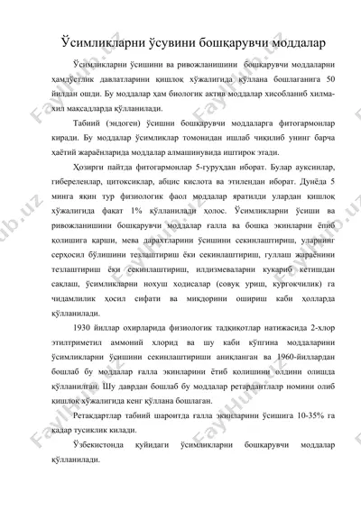 ўсимликларни ўсувини бошқарувчи моддалар. — DOC