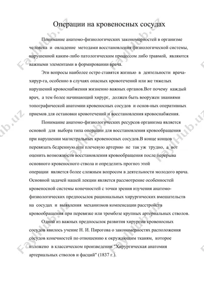 операции на кровеносных сосудах — DOC