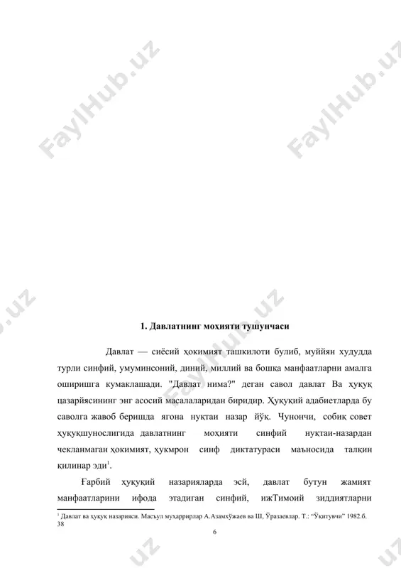 лиқ, одамлар жамоасидир. давлат умумий киёфасини ягона фукаролик жамоаси, сиёсий уюшма сифатида тушуниш оврупа ҳуқуқшунослик фанида ўзок вак,т мустахкам урин эгаллаб келди. умуман, бу борада афлотун ва арасту издошлари кўпчиликни ташкил этади. албатта, давлатни ҳамиша ва ҳамма айнан шундай тушунган экан, деб уйлаш мумкин эмас. жумладан, кадимги ҳинд сиёсий онгида давлат (подшолик) тушунчаси давлатпанохнинг, ҳукмдорнинг «жисми»ни билдирган. ху1-хуп асрлардаги ғарбий оврупога қайтадиган булсак, бу ерда давлатчиликни тушуниш кескин равишда ўзгарган. давлат деганда тобора кўпрок, ҳукмдор ва унинг якинлари, халк ҳокимияти органлари, амалдорлар, мансабдор шахслар қатламлари ва шу кабилар биргаликда тушуниладиган бўлди. давлат моҳиятини тушунишдаги бундай ўзгаришларнинг, албатта, ўз сабаби, ўз таргиботчилари бор эди. улар орасида ж.боден ўзиниш «давлат тўғрисида олти китоб» асарида давлатни «суверен ҳокимият воситасида кўплаб оилалар ва уларга тегишли нарсалар»6 устидан адолатли ҳукмронлик сифатида тушунишни таклиф этганди. атоқли француз давлатшуноси, арасту сингари, давлат деганда одамларнинг муайян бирлигини қайд этса-да, бу бирлик энди давлатнинг асосий, тизимлар ташкил этувчи қисми …